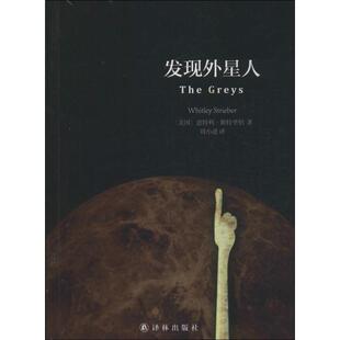 【正版书】 发现外星人 Whitley Strieber 译林出版社