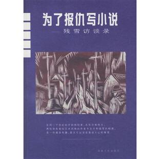 【正版书】 为了报仇写小说:残雪访谈录 残雪 著 湖南文艺出版社