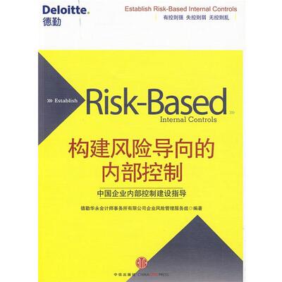 【正版书】 构建风险导向的内部控制 德勤华永会计师事务所有限公司企业风险管理服务组　编 中信出版社