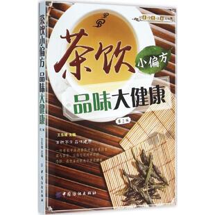 【正版书】 茶饮小偏方 品味大健康 王东坡 主编 中国纺织出版社