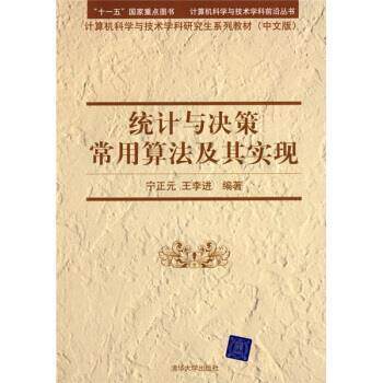 【正版书】 统计与决策常用算法及其实现 宁正元,王李进 编 清华大学出版社