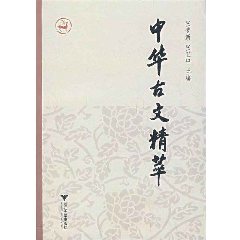 【正版书】 中华古文精萃 张梦新,张卫中 主编 浙江大学出版社