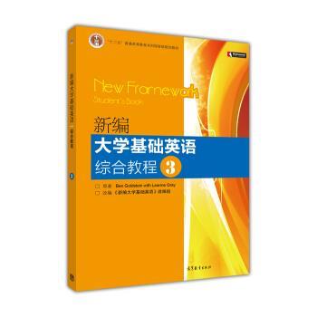 【正版】新编大学基础英语综合教程3 BenGoldste