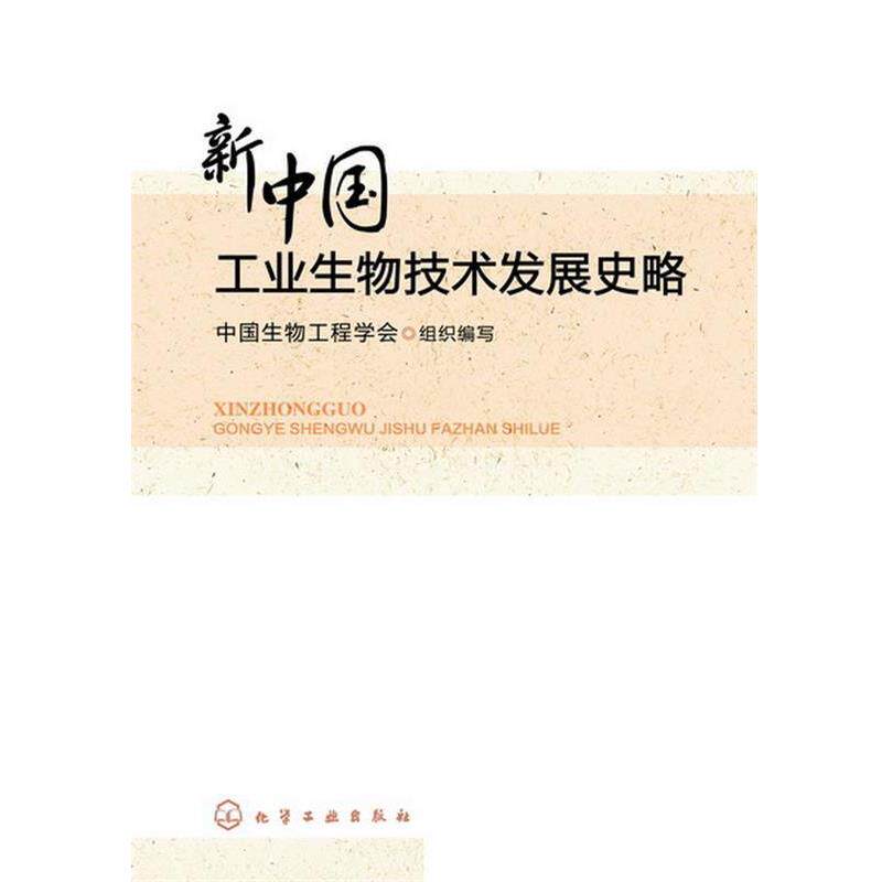 【正版书】 新中国工业生物技术发展史略 中国生物工程学会组织　编写 化学工业出版社