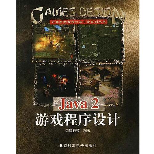 【正版书】 Java2游戏程序设计 荣钦科技 编著 北京科海电子出版社