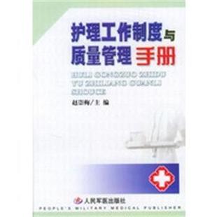 【正版】护理工作制度与质量管理手册 赵崇梅