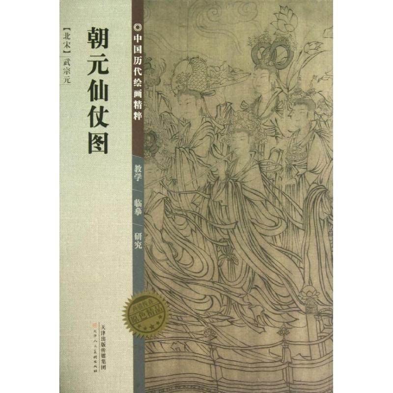 【正版书】 中国历代绘画精粹·朝元仙仗图 （北宋）武宗元　绘 天津人民美术出版社图片