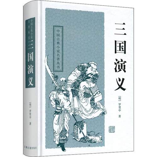 【正版】三国演义 [明]罗贯中；春明