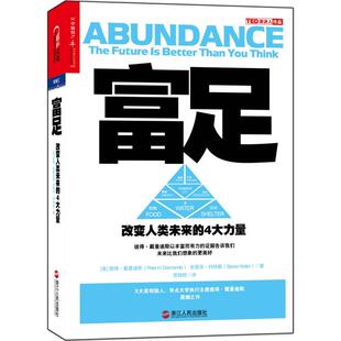 富足 改变人类未来的4大力量 正版