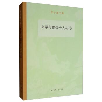 【正版】玄学与魏晋士人心态 罗宗强文集 罗宗强