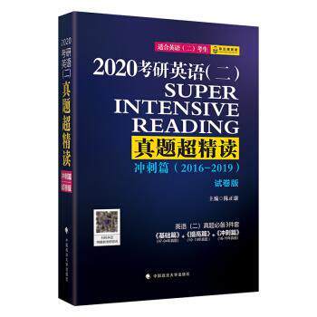 【正版书】 考研英语真题超精读 陈正康 中国政法大学出版社