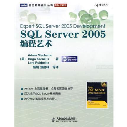 【正版书】 SQL Server 2005编程艺术 (美)麦查里克,(美)科纳利斯,(美)鲁贝尔克　著,颜烔　等译 人民邮电出版社