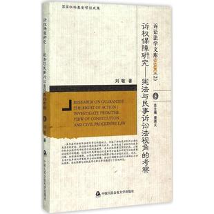 【正版】诉权保障研究 宪法与民事诉讼法视角的考察 刘敏；樊崇义