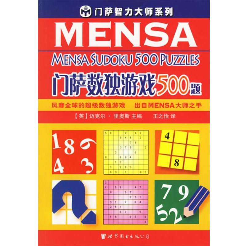 【正版书】 门萨数独游戏500题 门萨智力大师系列 （英）里奥斯 主编,王之怡 译 世界图书出版公司图片