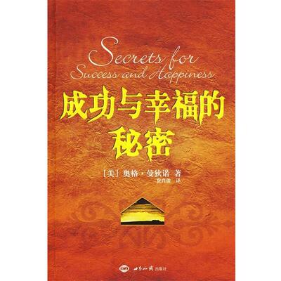 【正版书】 成功与幸福的秘密 (美)曼狄诺　著,费肖俊　译 世界知识出版社
