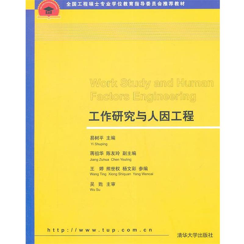【正版书】 工作研究与人因工程 易树平 主编 清华大学出版社