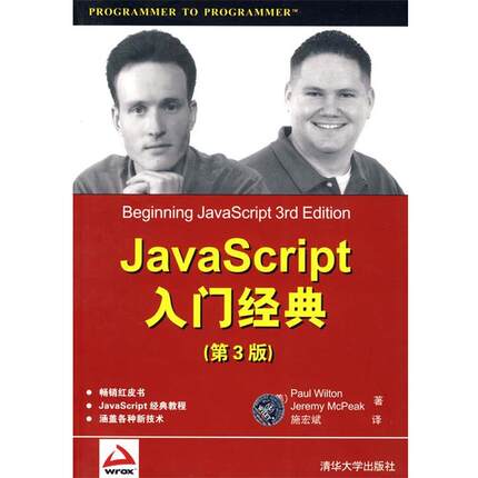 【正版】Java Script入门经典（第3版） [美]威尔顿、[美]