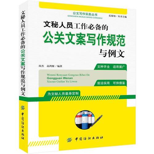 【正版书】 文秘人员工作的公关文案写作规范与例文 阎杰,高鸿雁 中国纺织出版社