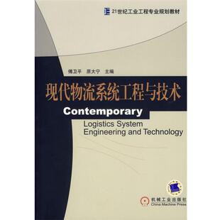 【正版书】 现代物流系统工程与技术 傅卫平,原大宁　主编 机械工业出版社