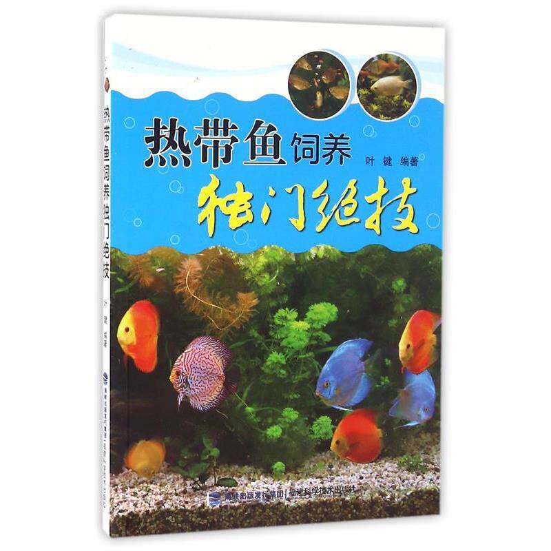 【正版书】 热带鱼饲养独门绝技 叶键 福建科技出版社
