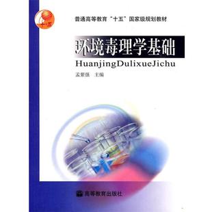 孟紫强 环境毒理学基础 正版