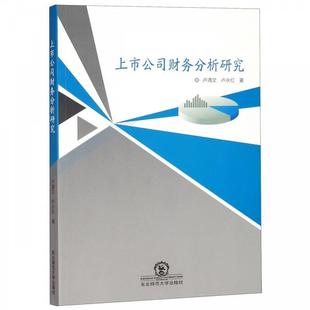 【正版书】 上市公司财务分析研究 卢清文,卢永红 著 东北师范大学出版社