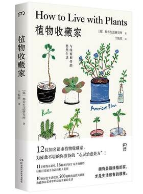 【正版书】 植物收藏家:与绿植相伴的悠然生活 [韩]都市生活研究所,兰振荣 湖南科学技术出版社