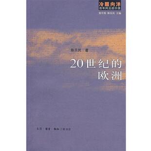 【正版书】 冷眼向洋百年风云启示录：20世纪的欧洲 资中筠 ,陈乐民 著 生活·读书·新知三联书店