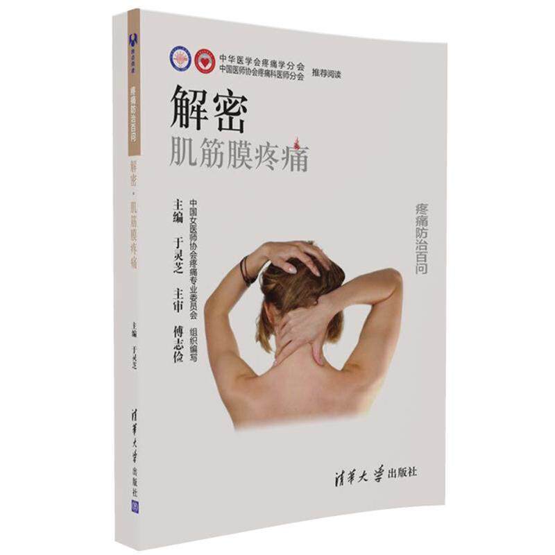【正版书】 解密:肌筋膜疼痛 于灵芝 清华大学出版社
