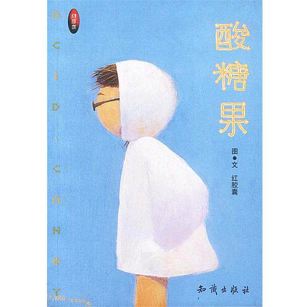 【正版书】 酸糖果 红胶囊 知识出版社