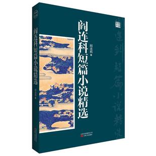 【正版书】 阎连科短篇小说精选 阎连科　著 云南人民出版社