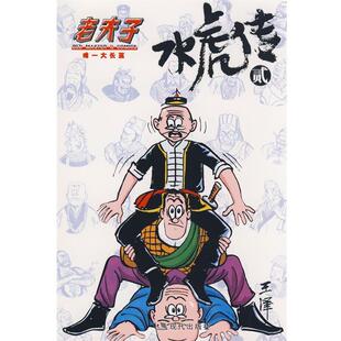 【正版书】 老夫子·水虎传2 王泽 绘 现代出版社