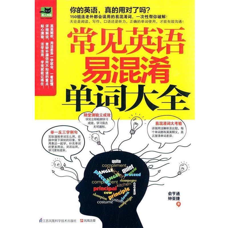 【正版】常见英语易混淆单词大全 从发音到会话一次学会 俞亨通、钟亚捷