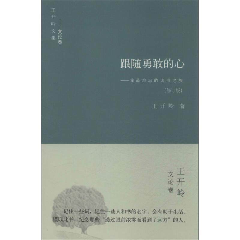 【正版】跟随勇敢的心 我难忘的读书之旅（修订版） 王开岭