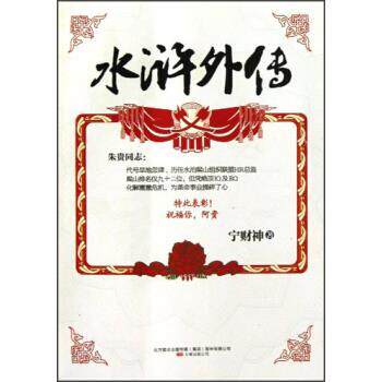 【正版书】 水浒外传 宁财神 万卷出版社