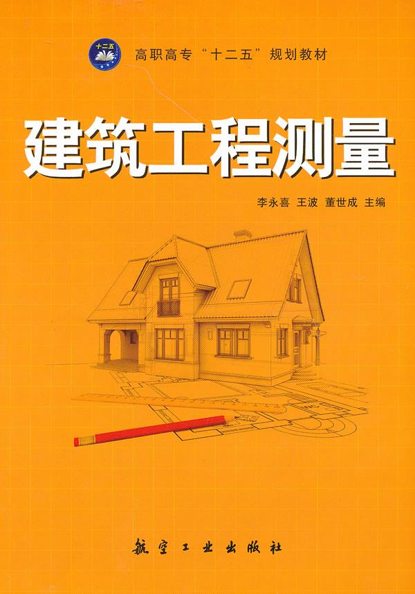 【正版】高职高专十二五规划教材-建筑工程测量 李永喜,王波,董世成