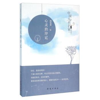 【正版书】 心灵的印记 相裕亭 著,作,梁燕曦 编 中国大百科全书出版社