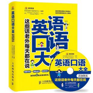 【正版书】 英语口语大全 优尼创新外语研发中心 人民邮电出版社