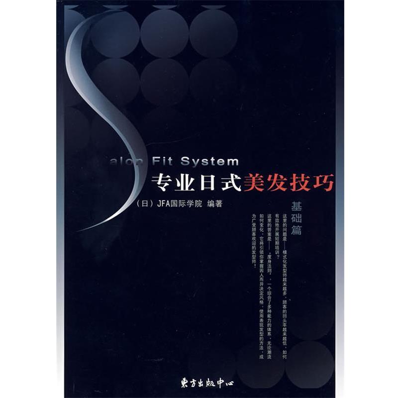 【正版书】 专业日式美发技巧·基础篇 日本JFA国际学院 编,陈会欣 译 东方出版中心
