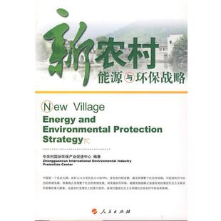 【正版书】 新农村能源与环保战略 中关村国际环保产业促进中心　编著 人民出版社