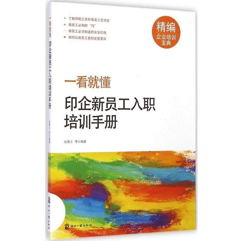 【正版书】 一看就懂-印企新员工入职培训手册 赵春立 文化发展出版社