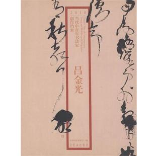 【正版书】 2010当代中青年书法家创作档案-吕金光 吕金光,张海,赵长青 荣宝斋