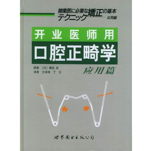 【正版书】 开业医师用口腔正畸学--应用篇 (日)青岛攻 著,兰泽栋,丁云 译 世界图书出版公司