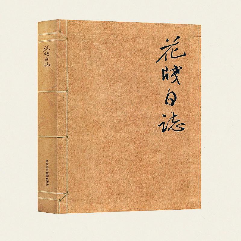 【正版】花笺日志（精选历朝历代上百幅彩笺制作的现代风格日志本收藏实用 梁颖 ；黄显功