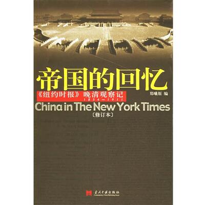 【正版书】 帝国的回忆:晚清观察记1854-1911 郑曦原 编 当代中国出版社