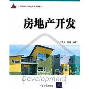 【正版书】 房地产开发 代春泉 徐青 清华大学出版社