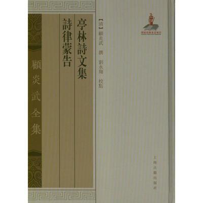 【正版书】 亭林诗文集诗律蒙告 顾炎武, 刘永翔 上海古籍出版社