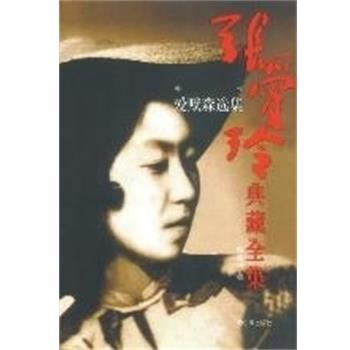 【正版】张爱玲典藏全集 爱默森选集 张爱玲