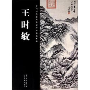 【正版】王时敏 易东升、迟庆国