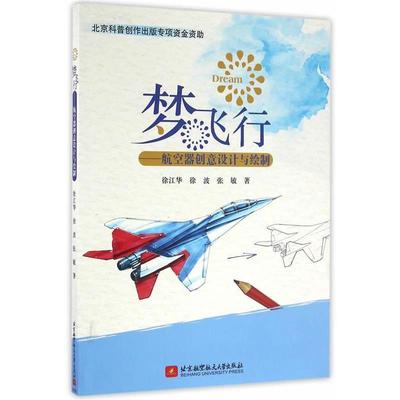 【正版】梦飞行 航空器创意设计与绘制 徐江华、徐波、张敏